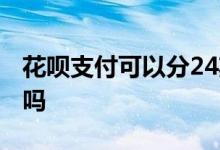 花呗支付可以分24期吗 支付宝花呗能分24期吗