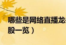 哪些是网络直播龙头股（2020网络直播龙头股一览）