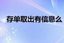 存单取出有信息么 存单能通过网上取走吗