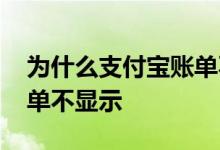 为什么支付宝账单不显示了 为什么支付宝账单不显示