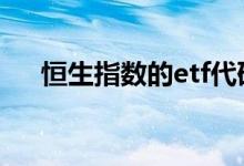 恒生指数的etf代码 恒生指数etf有哪些