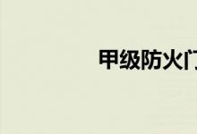  甲级防火门标准是什么？ 
