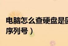电脑怎么查硬盘是固态硬盘（电脑怎么查硬盘序列号）