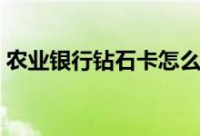 农业银行钻石卡怎么激活（农业银行钻石卡）