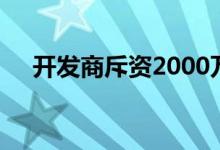  开发商斥资2000万美元收购布莱顿国际 