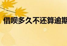 借呗多久不还算逾期 借呗多少天不还算逾期