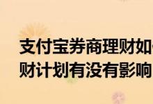 支付宝券商理财如何终止 终止支付宝工资理财计划有没有影响