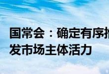 国常会：确定有序推进电子证照应用的举措激发市场主体活力