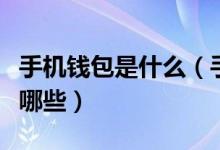 手机钱包是什么（手机钱包支持的业务范围有哪些）