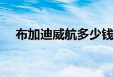 布加迪威航多少钱（不愧是豪车系列！）