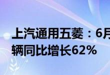 上汽通用五菱：6月新能源产品销量达49450辆同比增长62%