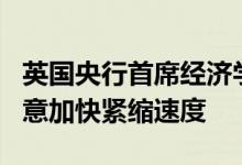 英国央行首席经济学家HuwPill：如有需要愿意加快紧缩速度
