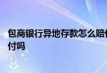 包商银行异地存款怎么赔付 包商银行破产个人存款能全额赔付吗