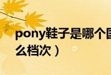 pony鞋子是哪个国家的（pony鞋子属于什么档次）