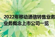 2022年移动通信转售业务上市公司股票有哪些移动通信转售业务概念上市公司一览