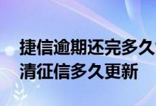 捷信逾期还完多久能更新到征信 当前逾期还清征信多久更新