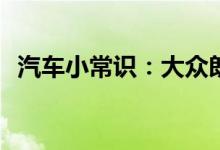  汽车小常识：大众朗逸epc灯亮是什么故障 