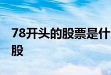 78开头的股票是什么股 78开头的股票是什么股