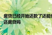 房贷已经开始还款了还能借借呗吗 借呗借出来的钱可以用来还房贷吗