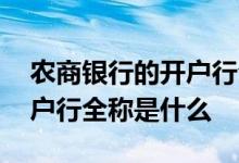 农商银行的开户行全称是什么 农村信用社开户行全称是什么 