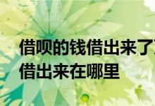 借呗的钱借出来了页面是什么样的 借呗的钱借出来在哪里