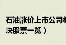 石油涨价上市公司概念股有哪些（石油涨价板块股票一览）