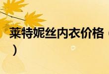 莱特妮丝内衣价格（其价格真的让人难以接受）