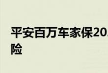 平安百万车家保2022款 百万车家保是什么保险