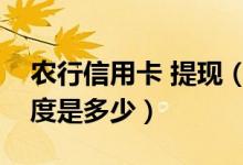 农行信用卡 提现（农业银行信用卡提现的额度是多少）