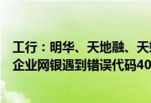 工行：明华、天地融、天妃程心、华虹多语种证书登录工行企业网银遇到错误代码403怎么办？