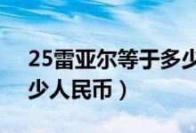 25雷亚尔等于多少人民币（545雷亚尔是多少人民币）