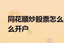 同花顺炒股票怎么买进卖出 同花顺炒股票怎么开户 