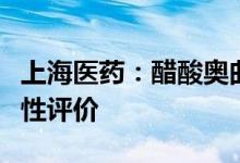 上海医药：醋酸奥曲肽注射液通过仿制药一致性评价