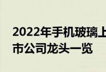 2022年手机玻璃上市公司有哪些手机玻璃上市公司龙头一览