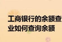 工商银行的余额查询怎么查询 工商银行：企业如何查询余额