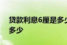 贷款利息6厘是多少 企业税贷利息6厘5万是多少
