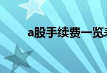 a股手续费一览表 a股手续费怎么算