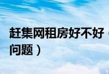 赶集网租房好不好（在赶集网租房要注意哪些问题）