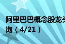 阿里巴巴概念股龙头一览阿里巴巴概念股价查询（4/21）