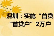 深圳：实施“首贷户”贷款贴息2022年新增“首贷户”2万户