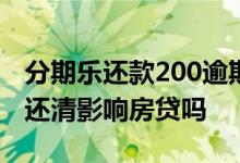 分期乐还款200逾期4天影响房贷吗 分期乐未还清影响房贷吗