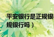 平安银行是正规银行吗2020（平安银行是正规银行吗）