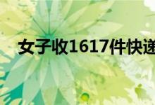 女子收1617件快递（双十一你买了多少）