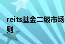 reits基金二级市场交易规则 reits基金交易规则
