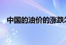 中国的油价的涨跌怎么看 怎么看油价涨跌