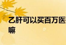乙肝可以买百万医疗吗 乙肝可以买百万医疗嘛