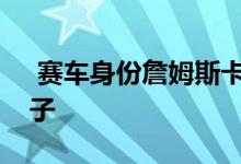  赛车身份詹姆斯卡明斯出售马拉巴尔家族房子 
