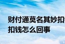 财付通莫名其妙扣钱怎么查 财付通莫名其妙扣钱怎么回事