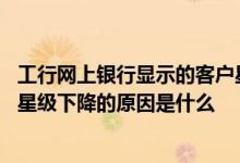 工行网上银行显示的客户星级是指 工商银行：工行个人客户星级下降的原因是什么