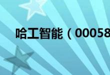 哈工智能（000584）股票综合评级查询